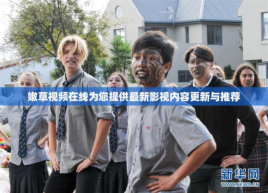嫩草视频在线为您提供最新影视内容更新与推荐