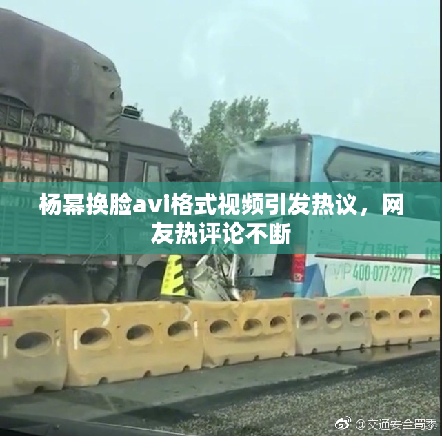 杨幂换脸avi格式视频引发热议，网友热评论不断