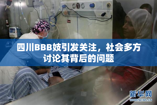 四川BBB妓引发关注，社会多方讨论其背后的问题