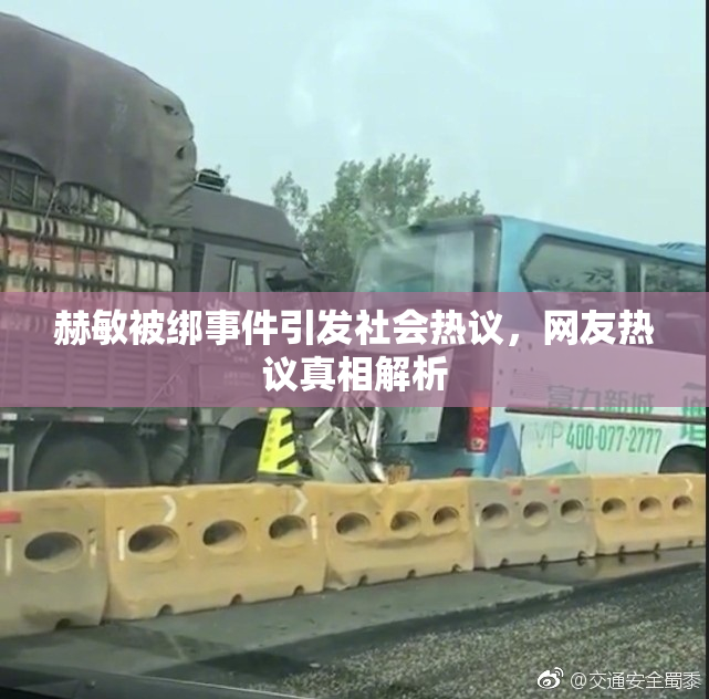 赫敏被绑事件引发社会热议，网友热议真相解析