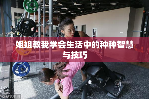 姐姐教我学会生活中的种种智慧与技巧