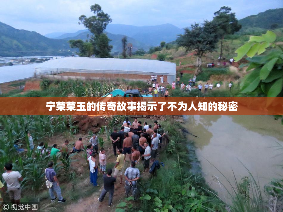 宁荣荣玉的传奇故事揭示了不为人知的秘密