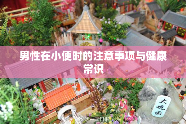 男性在小便时的注意事项与健康常识