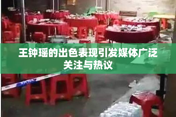 王钟瑶的出色表现引发媒体广泛关注与热议