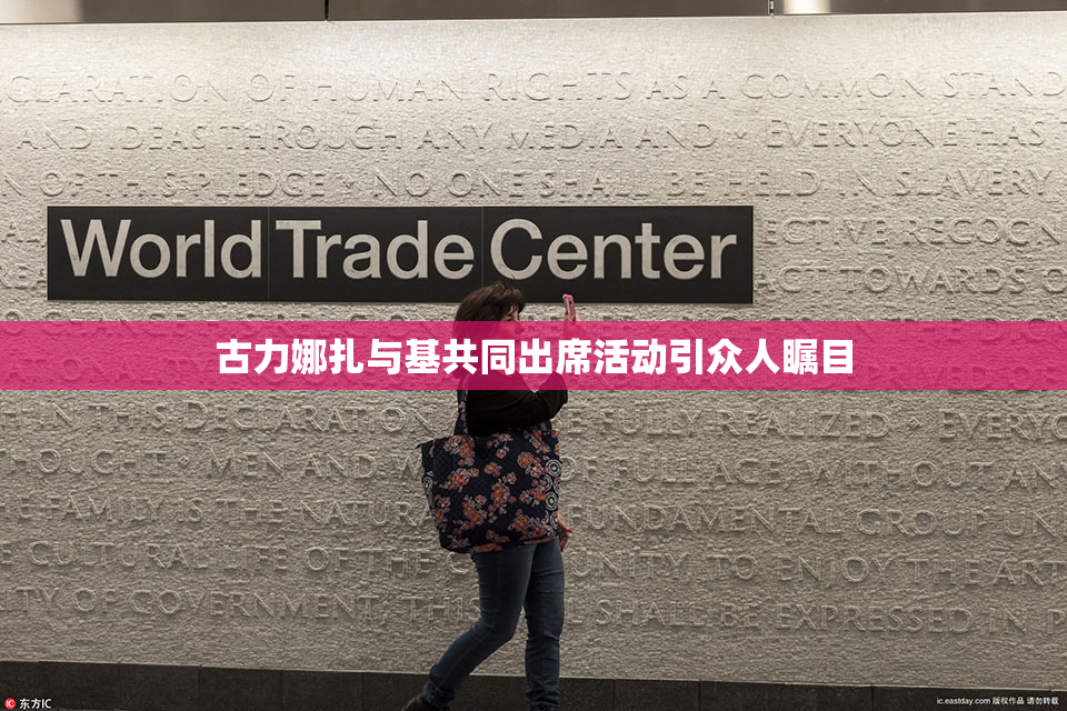 古力娜扎与基共同出席活动引众人瞩目