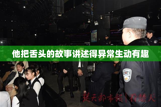 他把舌头的故事讲述得异常生动有趣
