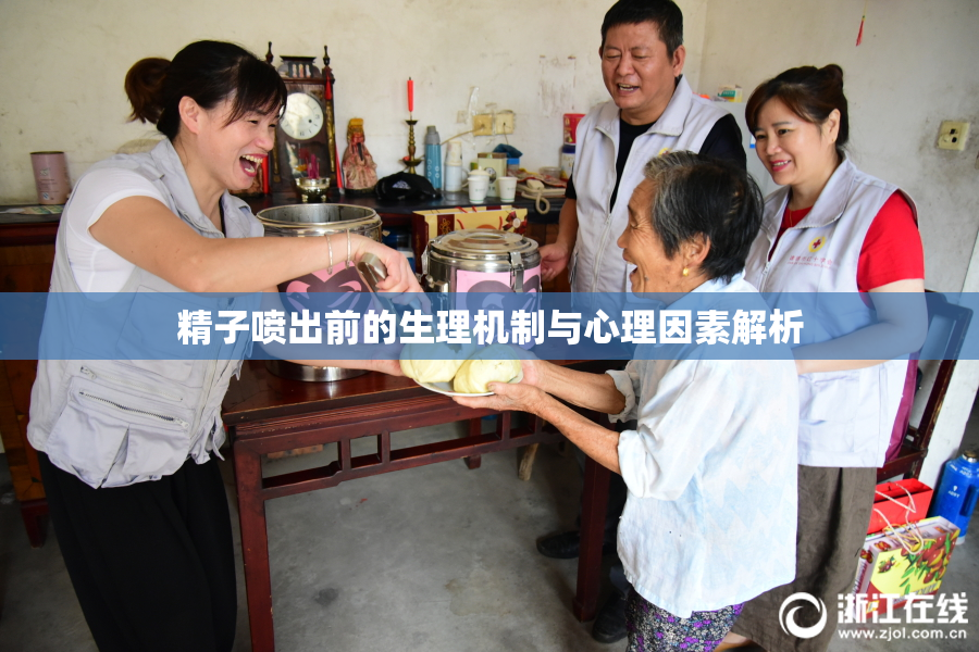 精子喷出前的生理机制与心理因素解析