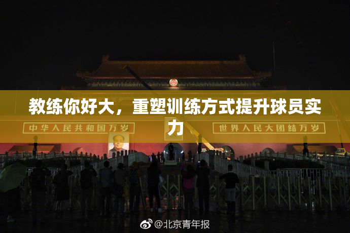教练你好大，重塑训练方式提升球员实力