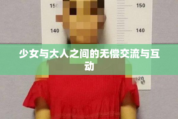 少女与大人之间的无偿交流与互动