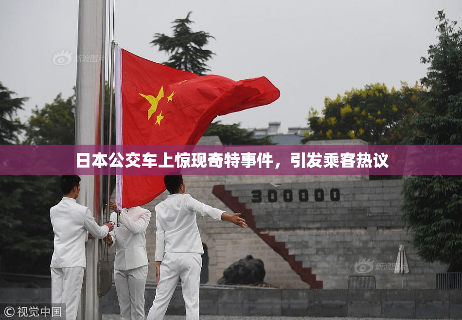 日本公交车上惊现奇特事件，引发乘客热议