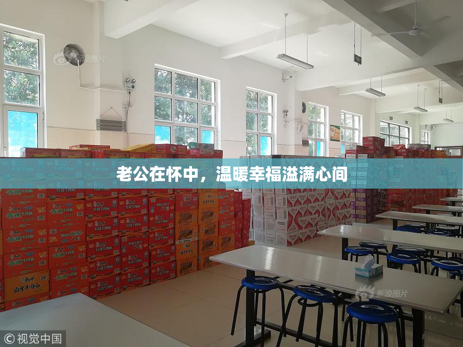 老公在怀中，温暖幸福溢满心间