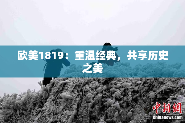 欧美1819：重温经典，共享历史之美