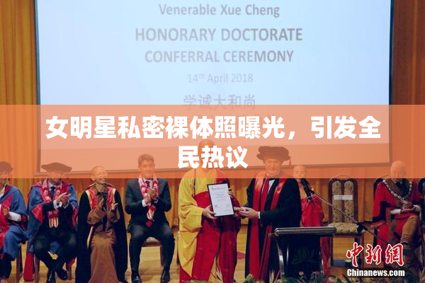 女明星私密裸体照曝光，引发全民热议