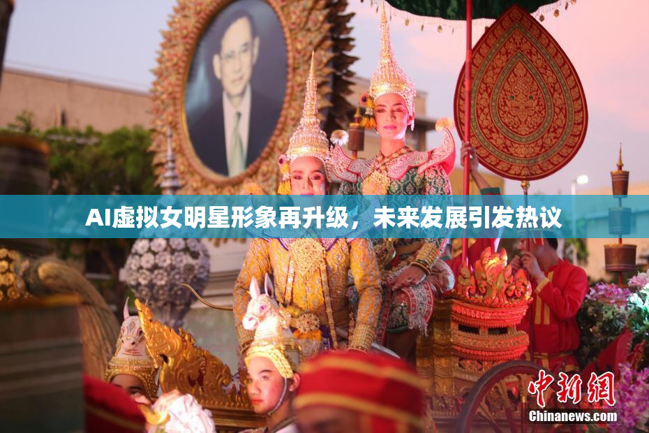 AI虚拟女明星形象再升级，未来发展引发热议