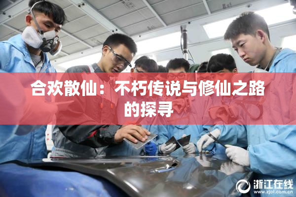 合欢散仙：不朽传说与修仙之路的探寻
