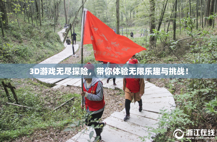 3D游戏无尽探险，带你体验无限乐趣与挑战！