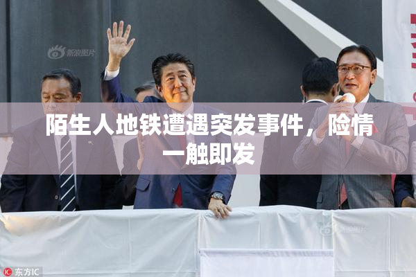 陌生人地铁遭遇突发事件，险情一触即发