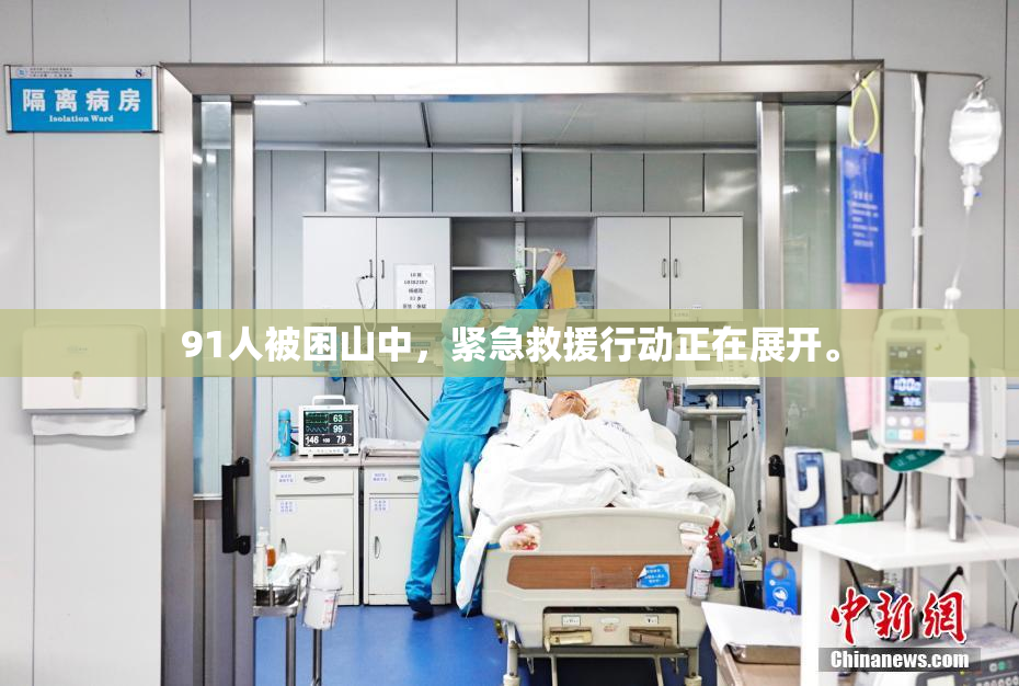 91人被困山中，紧急救援行动正在展开。