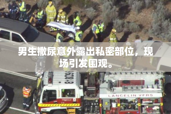 男生撒尿意外露出私密部位，现场引发围观。