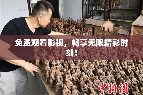 免费观看影视，畅享无限精彩时刻！