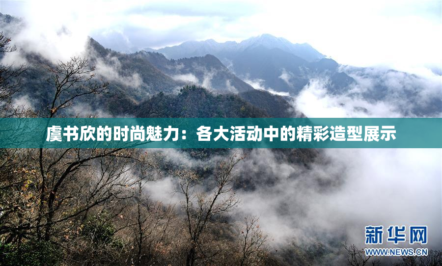 虞书欣的时尚魅力：各大活动中的精彩造型展示