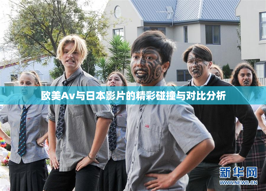 欧美Av与日本影片的精彩碰撞与对比分析