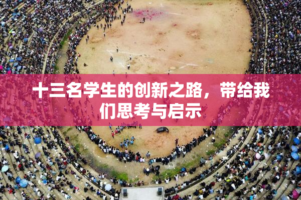 十三名学生的创新之路，带给我们思考与启示