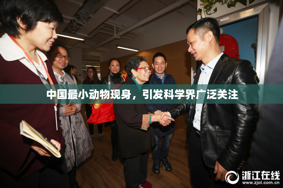 中国最小动物现身，引发科学界广泛关注