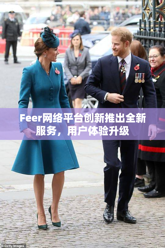 Feer网络平台创新推出全新服务，用户体验升级
