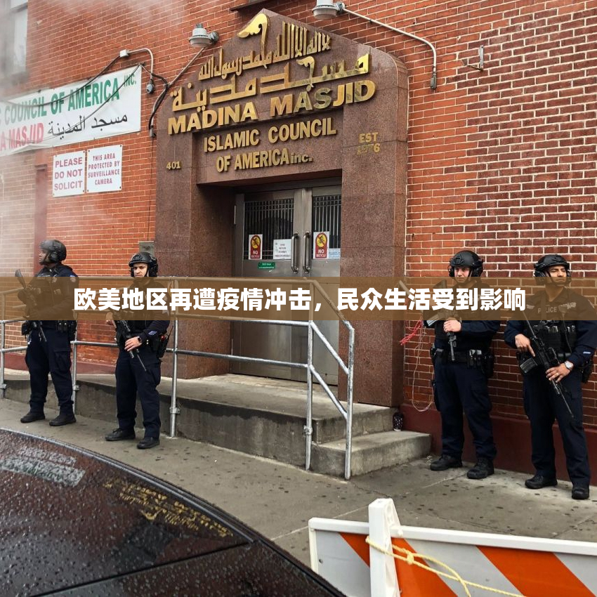 欧美地区再遭疫情冲击，民众生活受到影响