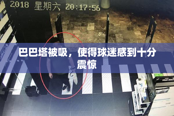 巴巴塔被吸，使得球迷感到十分震惊