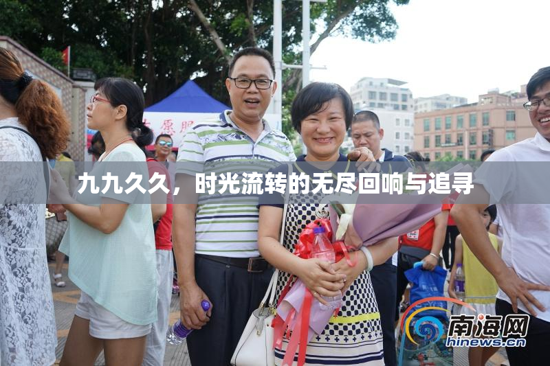 九九久久，时光流转的无尽回响与追寻