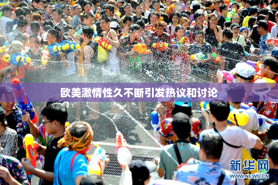 欧美激情性久不断引发热议和讨论