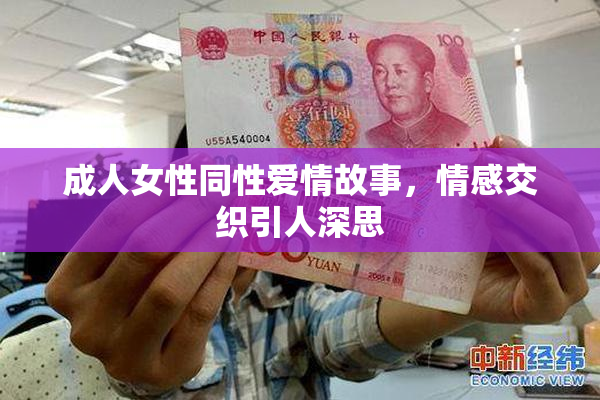 成人女性同性爱情故事，情感交织引人深思