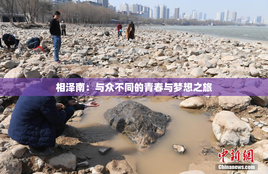 相泽南：与众不同的青春与梦想之旅