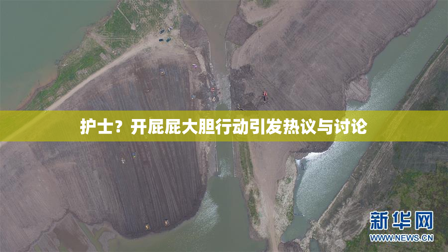 护士？开屁屁大胆行动引发热议与讨论