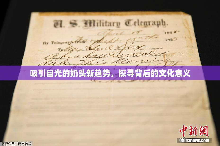 吸引目光的奶头新趋势，探寻背后的文化意义