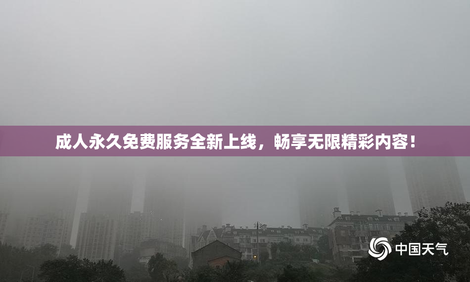 成人永久免费服务全新上线，畅享无限精彩内容！