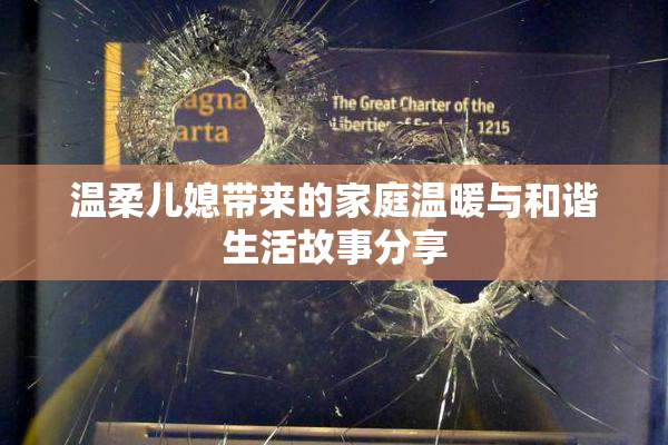 温柔儿媳带来的家庭温暖与和谐生活故事分享