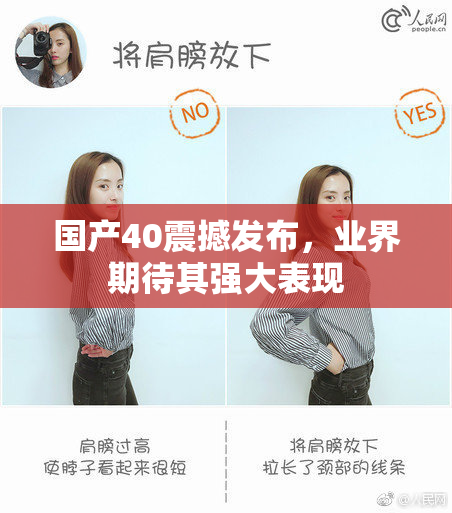 国产40震撼发布，业界期待其强大表现