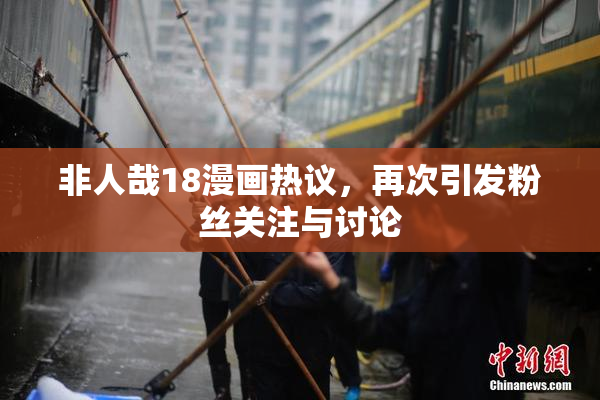 非人哉18漫画热议，再次引发粉丝关注与讨论
