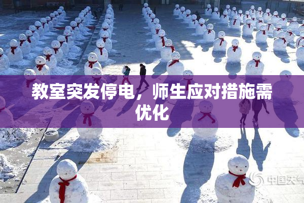 教室突发停电，师生应对措施需优化