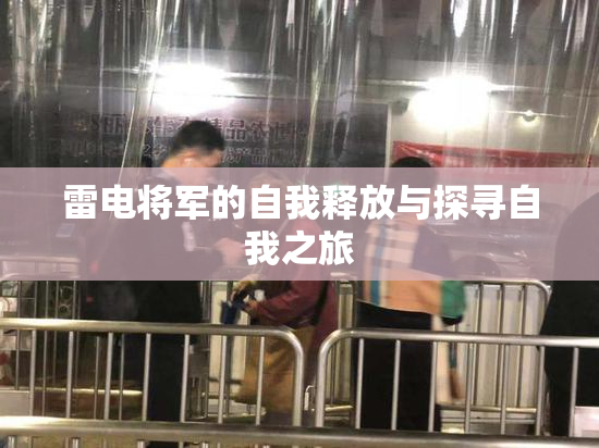 雷电将军的自我释放与探寻自我之旅