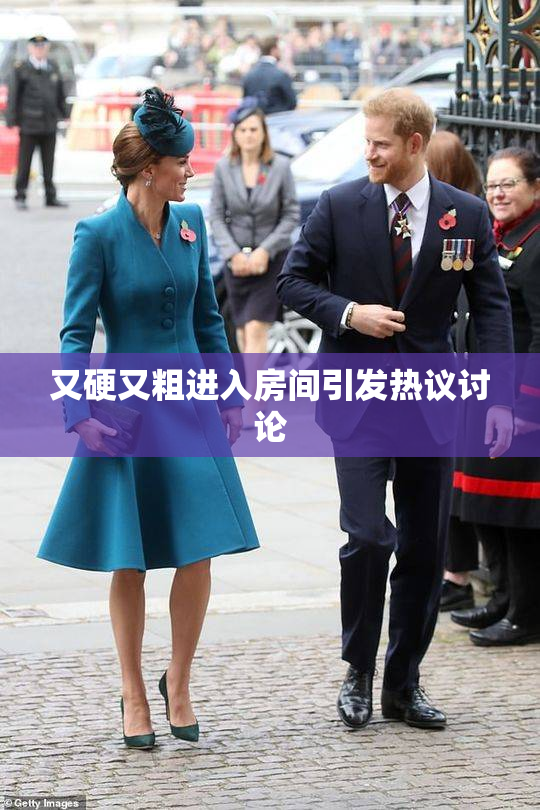 又硬又粗进入房间引发热议讨论