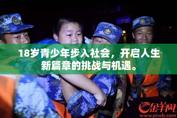 18岁青少年步入社会，开启人生新篇章的挑战与机遇。
