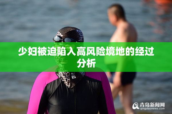 少妇被迫陷入高风险境地的经过分析