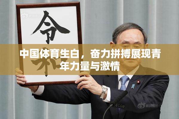 中国体育生白，奋力拼搏展现青年力量与激情