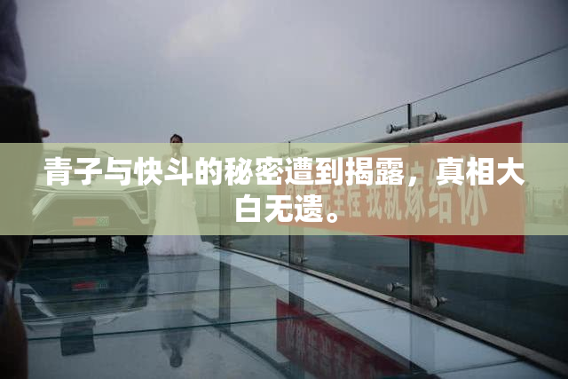 青子与快斗的秘密遭到揭露，真相大白无遗。