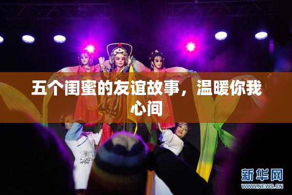 五个闺蜜的友谊故事，温暖你我心间