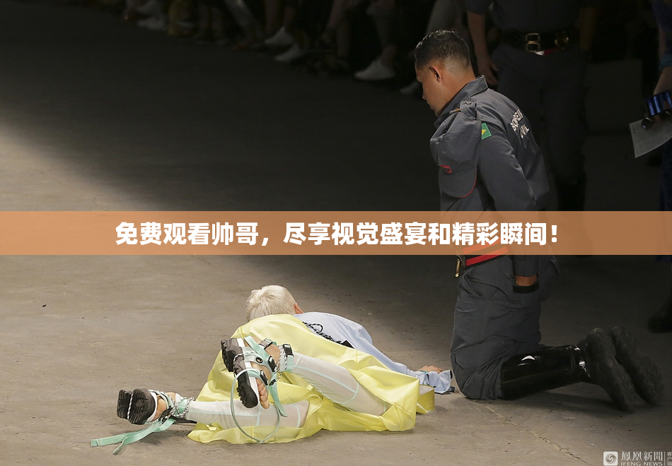 免费观看帅哥，尽享视觉盛宴和精彩瞬间！